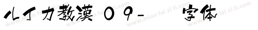 ルイカ教漢 ０９字体转换